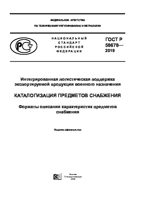 ГОСТ Р 58678-2019 Интегрированная логистическая поддержка экспортируемой продукции военного назначения. Каталогизация предметов снабжения. Форматы описания характеристик предметов снабжения