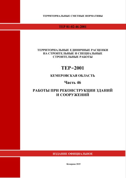 ТЕР Кемеровская область 81-02-46-2001 Часть 46. Работы при реконструкции зданий и сооружений. Территориальные единичные расценки на строительные и специальные строительные работы