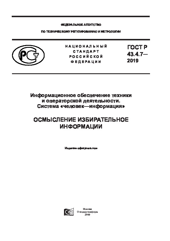 ГОСТ Р 43.4.7-2019 Информационное обеспечение техники и операторской деятельности. Система «человек-информация». Осмысление избирательное информации