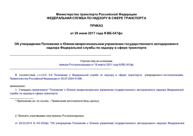 Приказ ВБ-547фс Положение о Южном межрегиональном управлении государственного автодорожного надзора Федеральной службы по надзору в сфере транспорта