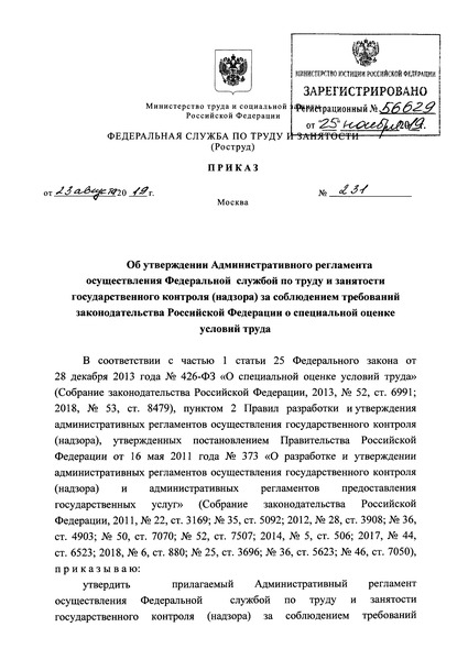 Приказ 231 Административный регламент осуществления Федеральной службой по труду и занятости государственного контроля (надзора) за соблюдением требований законодательства Российской Федерации о специальной оценке условий труда
