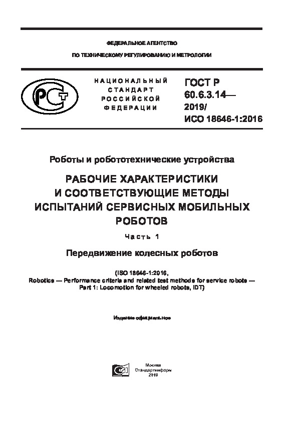 ГОСТ Р 60.6.3.14-2019 Роботы и робототехнические устройства. Рабочие характеристики и соответствующие методы испытаний сервисных мобильных роботов. Часть 1. Передвижение колесных роботов