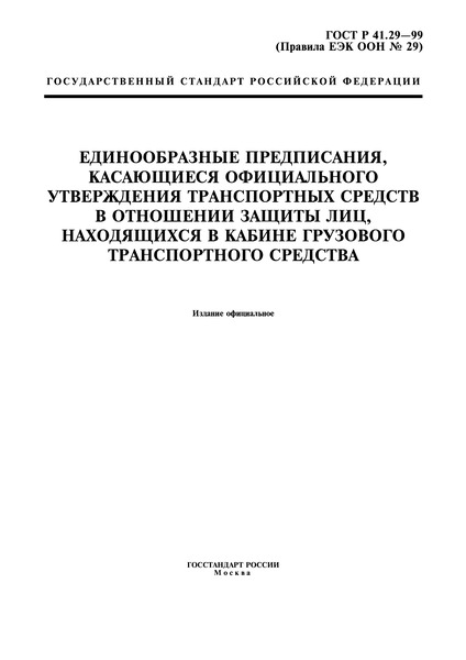 ГОСТ Р 41.29-99 Единообразные предписания, касающиеся официального утверждения транспортных средств в отношении защиты лиц, находящихся в кабине грузового транспортного средства