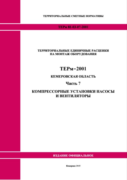 ТЕРм Кемеровская область 81-03-07-2001 Часть 7. Компрессорные установки насосы и вентиляторы. Территориальные единичные расценки на монтаж оборудования