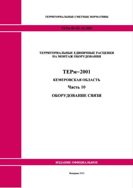 ТЕРм Кемеровская область 81-03-10-2001 Часть 10. Оборудование связи. Территориальные единичные расценки на монтаж оборудования