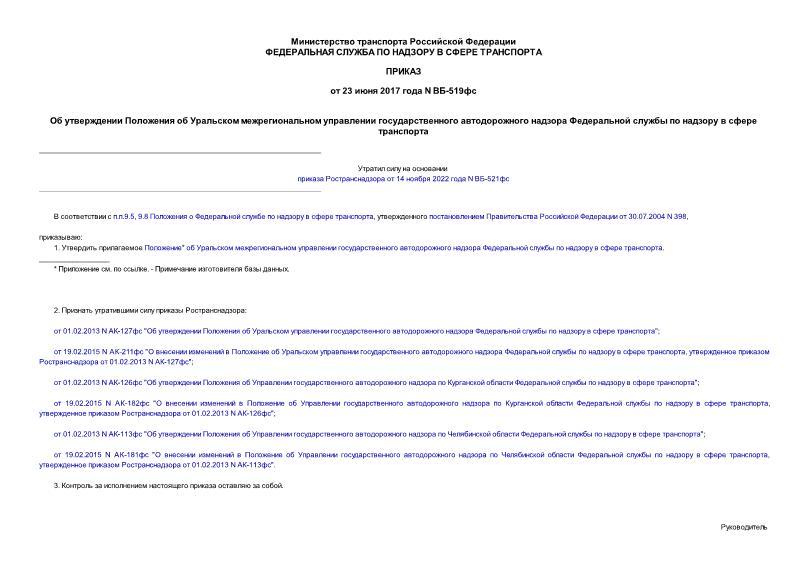 Приказ ВБ-519фс Положение об Уральском межрегиональном управлении государственного автодорожного надзора Федеральной службы по надзору в сфере транспорта