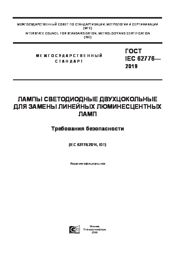 ГОСТ IEC 62776-2019 Лампы светодиодные двухцокольные для замены линейных люминесцентных ламп. Требования безопасности