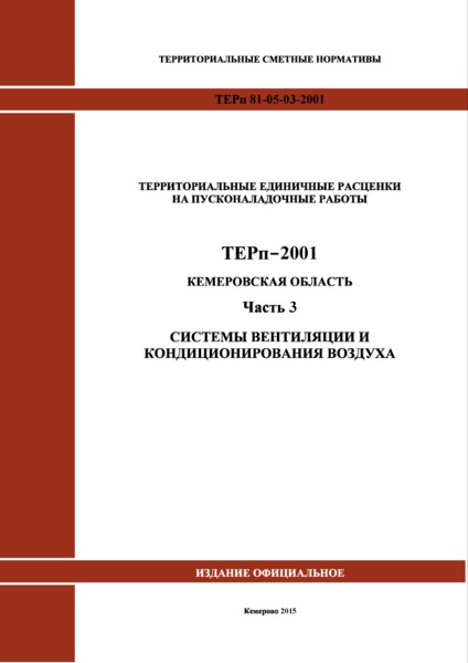 ТЕРп Кемеровская область 81-05-03-2001 Часть 3. Системы вентиляции и кондиционирования воздуха. Территориальные единичные расценки на пусконаладочные работы