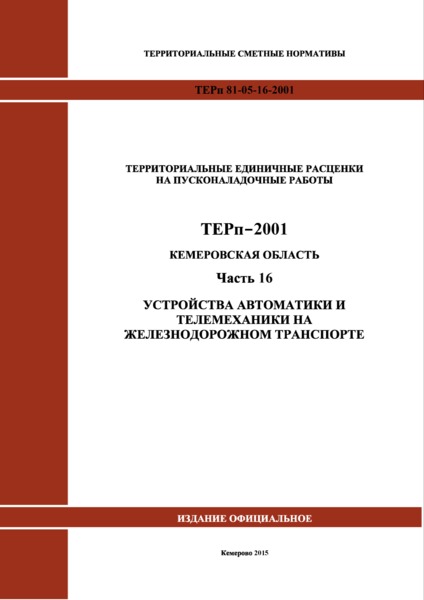 ТЕРп Кемеровская область 81-05-16-2001 Часть 16. Устройства автоматики и телемеханики на железнодорожном транспорте. Территориальные единичные расценки на пусконаладочные работы