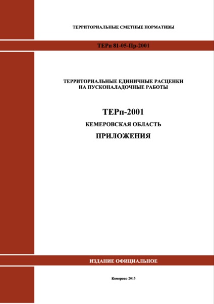ТЕРп Кемеровская область 81-05-Пр-2001 Приложения. Территориальные единичные расценки на пусконаладочные работы