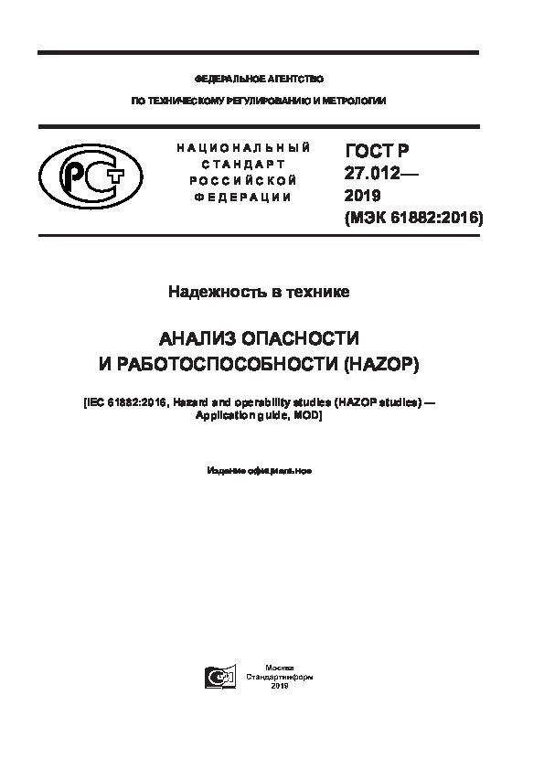 ГОСТ Р 27.012-2019 Надежность в технике. Анализ опасности и работоспособности (HAZOP)