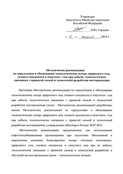   Методические рекомендации по определению и обоснованию технологических потерь природного газа, газового конденсата и попутного газа при добыче, технологически связанных с принятой схемой и технологией разработки месторождения