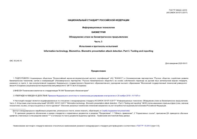 ГОСТ Р 58624.3-2019 Информационные технологии. Биометрия. Обнаружение атаки на биометрическое предъявление. Часть 3. Испытания и протоколы испытаний