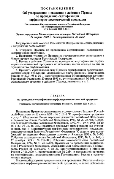 Постановление 11 Правила по проведению сертификации парфюмерно-косметической продукции