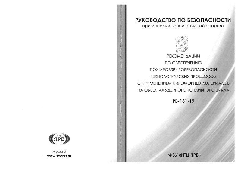 РБ 161-19 Руководство по безопасности при использовании атомной энергии 