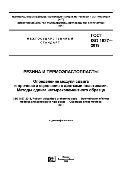 ГОСТ ISO 1827-2019 Резина и термоэластопласты. Определение модуля сдвига и прочности сцепления с жесткими пластинами. Методы сдвига четырехэлементного образца