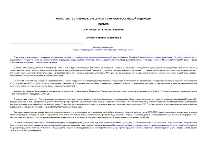 Письмо 15-29/25921 Об учете охотничьих животных