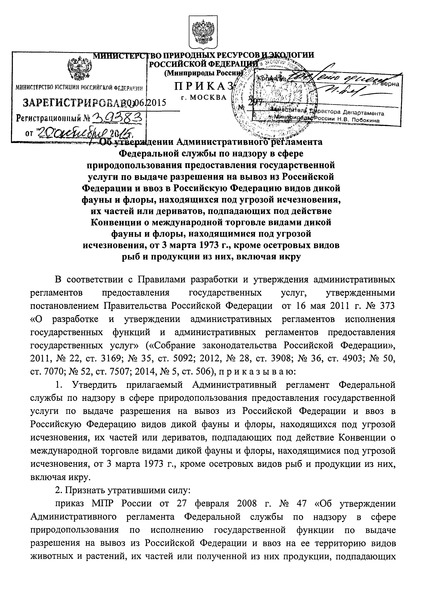 Приказ 297 Административный регламент Федеральной службы по надзору в сфере природопользования предоставления государственной услуги по выдаче разрешения на вывоз из Российской Федерации и ввоз в Российскую Федерацию видов дикой фауны и флоры, находящихся под угрозой исчезновения, их частей или дериватов, подпадающих под действие Конвенции о международной торговле видами дикой фауны и флоры, находящимися под угрозой исчезновения, от 3 марта 1973 г., кроме осетровых видов рыб и продукции из них, включая икру