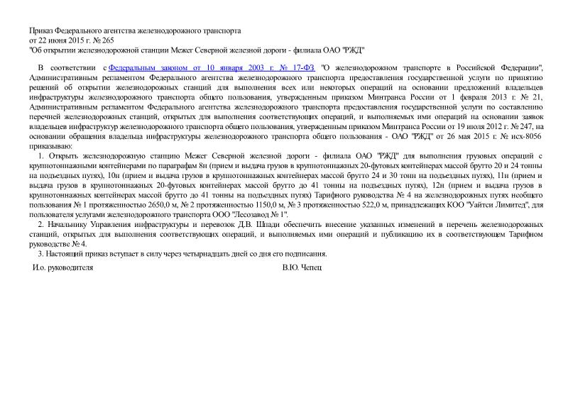 Приказ 265 Об открытии железнодорожной станции Межег Северной железной дороги - филиала ОАО 