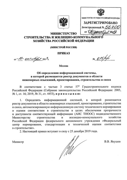 Приказ 615/пр Об определении информационной системы, в которой размещается реестр документов в области инженерных изысканий, проектирования, строительства и сноса