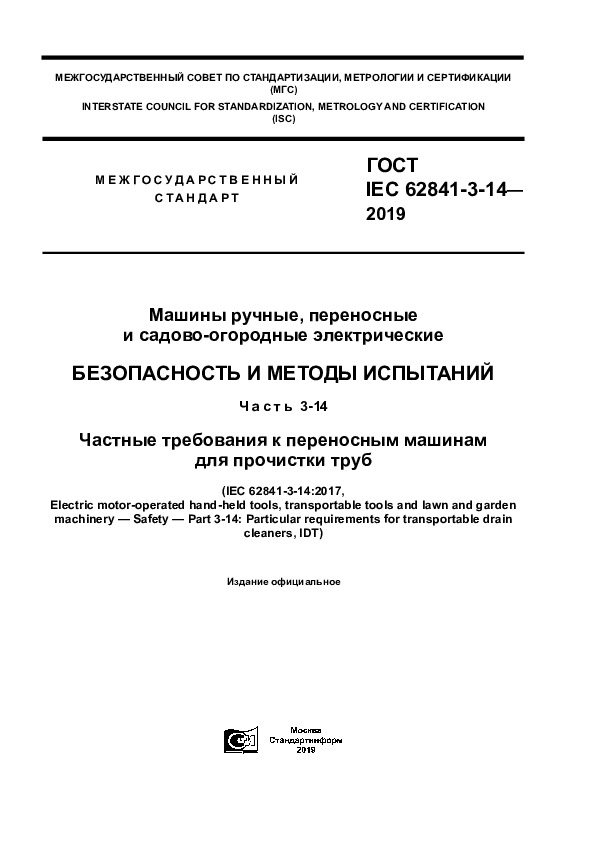 ГОСТ IEC 62841-3-14-2019 Машины ручные, переносные и садово-огородные электрические. Безопасность и методы испытаний. Часть 3-14. Частные требования к переносным машинам для прочистки труб