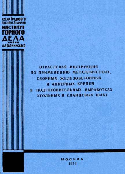   Отраслевая инструкция по применению металлических, сборных железобетонных и анкерных крепей в подготовительных выработках угольных и сланцевых шахт