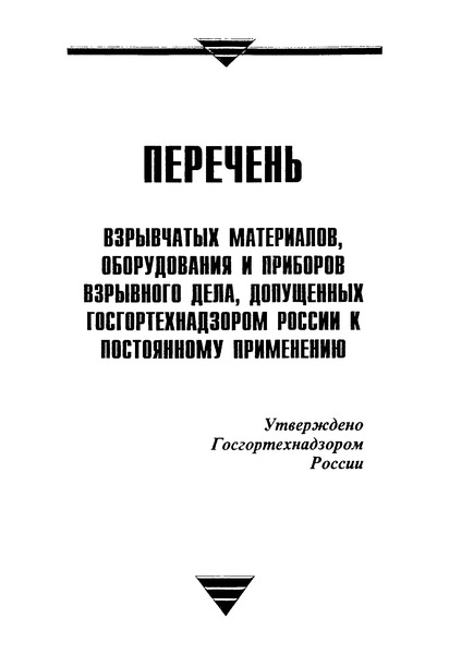   Перечень взрывчатых материалов, оборудования и приборов взрывного дела, допущенных Госгортехнадзором России к постоянному применению