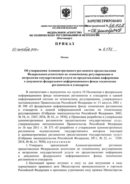 Приказ 2172 Административный регламент предоставления Федеральным агентством по техническому регулированию и метрологии государственной услуги по предоставлению информации о документах федерального информационного фонда технических регламентов и стандартов