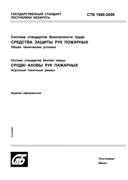 СТБ 1960-2009 Система стандартов безопасности труда. Средства защиты рук пожарных. Общие технические условия