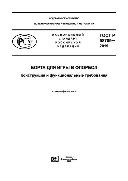 ГОСТ Р 58709-2019 Борта для игры в флорбол. Конструкция и функциональные требования