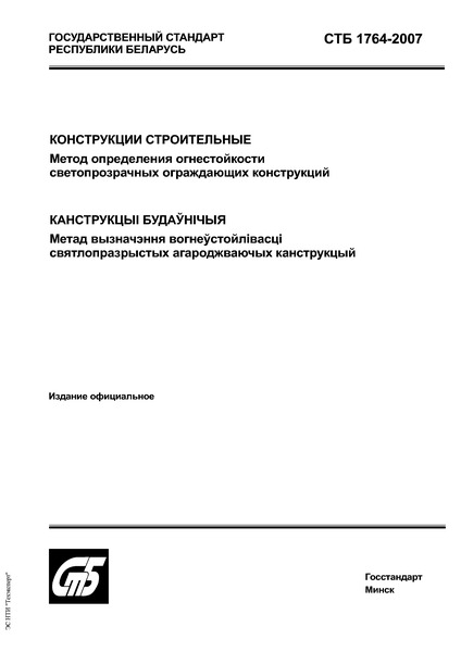СТБ 1764-2007 Конструкции строительные. Метод определения огнестойкости светопрозрачных ограждающих конструкций