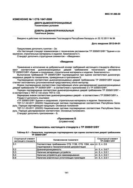 СТБ 1647-2006 Двери дымонепроницаемые. Технические условия