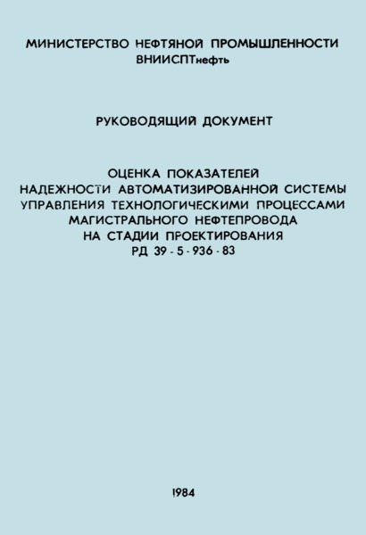 РД 39-5-936-83 Оценка показателей надежности автоматизированной системы управления технологическими процессами магистрального нефтепровода на стадии проектирования