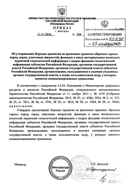  Порядок принятия на временное хранение образцов горных пород, керна, пластовых жидкостей, флюидов и иных материальных носителей первичной геологической информации о недрах фондами геологической информации субъектов Российской Федерации, органами государственной власти Российской Федерации, органами государственной власти субъектов Российской Федерации, организациями, находящимися в ведении указанных органов государственной власти, а также пользователями недр, у которых имеются специализированные хранилища