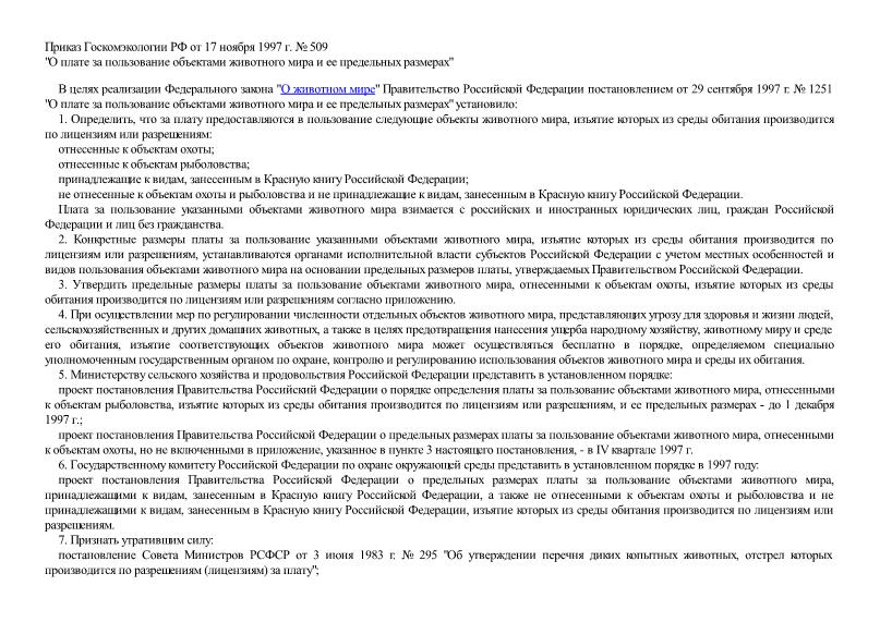 Приказ 509 О плате за пользование объектами животного мира и ее предельных размерах