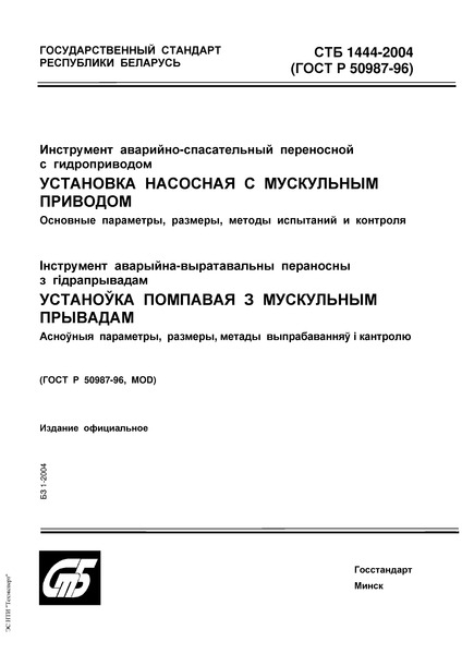 СТБ 1444-2004 Инструмент аварийно-спасательный переносной с гидроприводом. Установка насосная с мускульным приводом. Основные параметры, размеры, методы испытаний и контроля