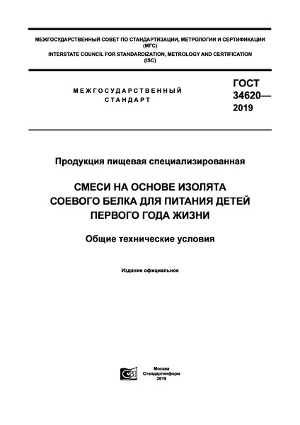 ГОСТ 34620-2019 Продукция пищевая специализированная. Смеси на основе изолята соевого белка для питания детей первого года жизни. Общие технические условия