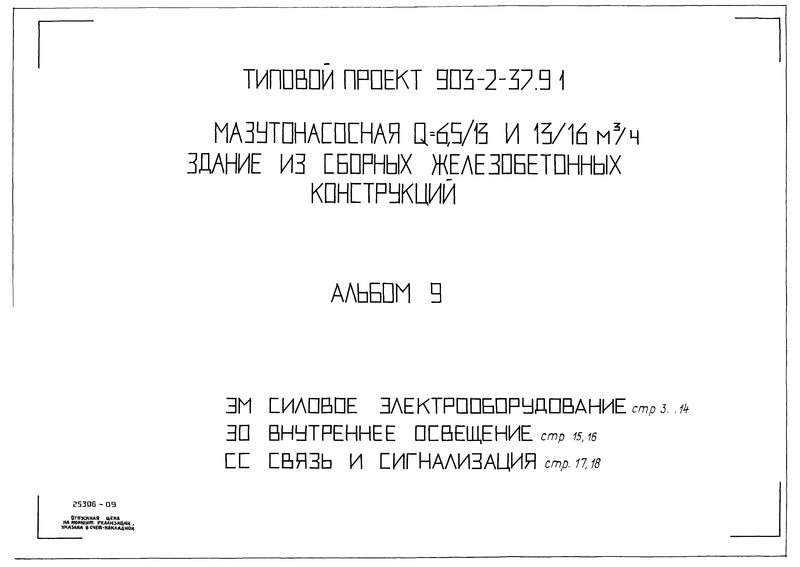 Типовой проект 903-2-41.91 Альбом 9. Силовое электрооборудование. Внутреннее освещение. Связь и сигнализация (из ТП 903-2-37.91)