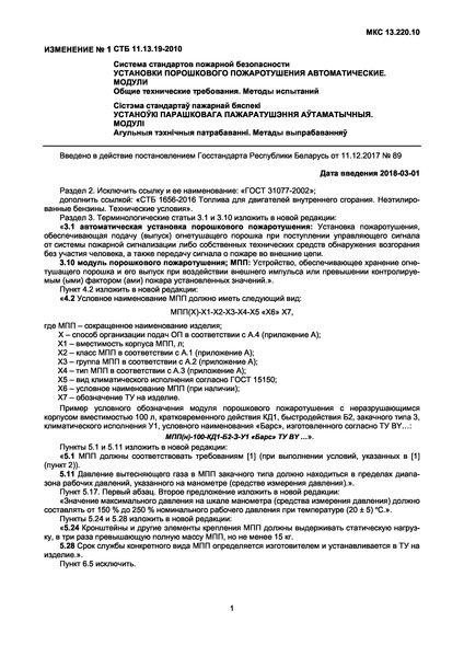 СТБ 11.13.19-2010 Система стандартов пожарной безопасности. Установки порошкового пожаротушения автоматические. Модули. Общие технические требования. Методы испытаний