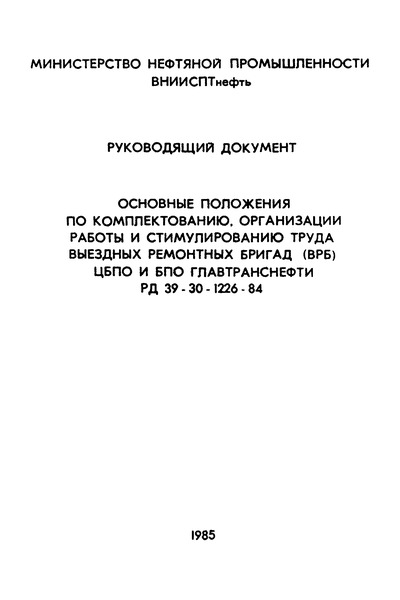 РД 39-30-1226-84 Основные положения по комплектованию, организации работы и стимулированию труда выездных ремонтных бригад (ВРБ) ЦБПО и БПО Главтранснефти
