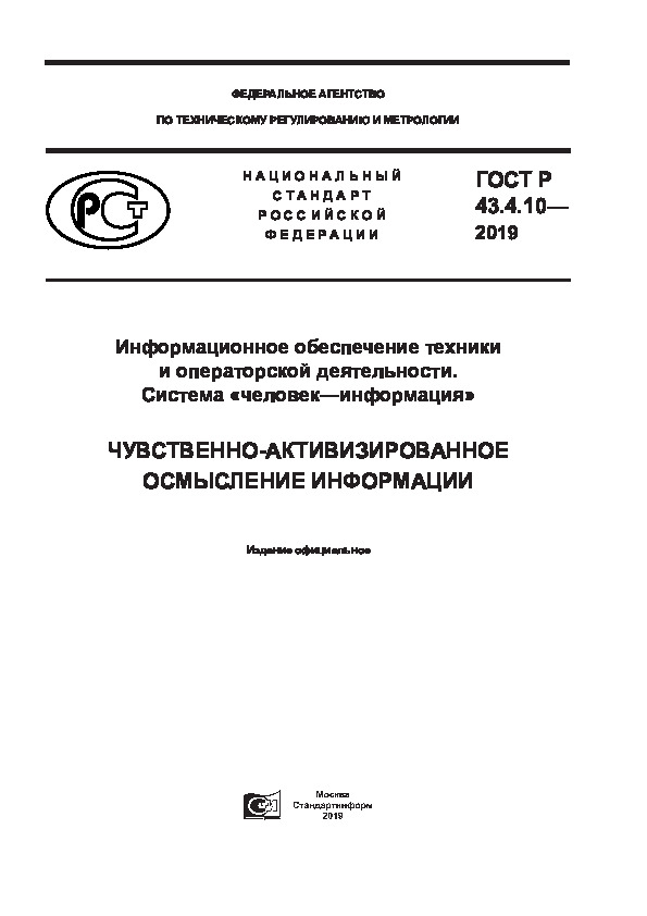 ГОСТ Р 43.4.10-2019 Информационное обеспечение техники и операторской деятельности. Система «человек-информация». Чувственно-активизированное осмысление информации