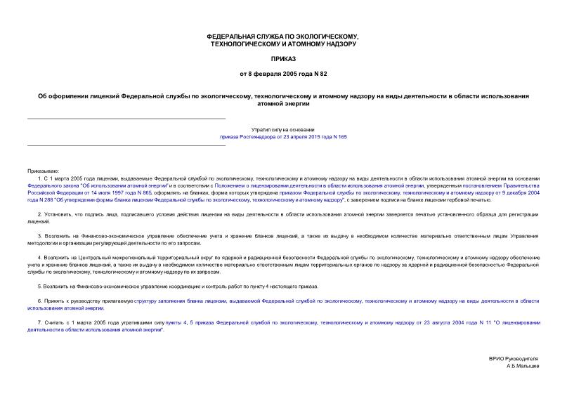 Приказ 82 Об оформлении лицензии Федеральной службы по экологическому, технологическому и атомному надзору на виды деятельности в области использования атомной энергии