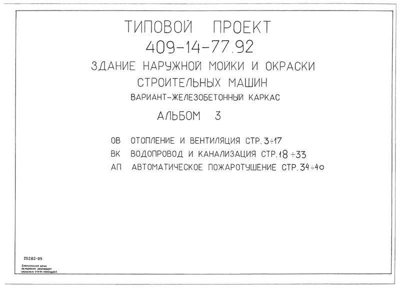Типовой проект 409-14-77.92 Альбом 3. Отопление и вентиляция. Водопровод и канализация. Автоматическое пожаротушение