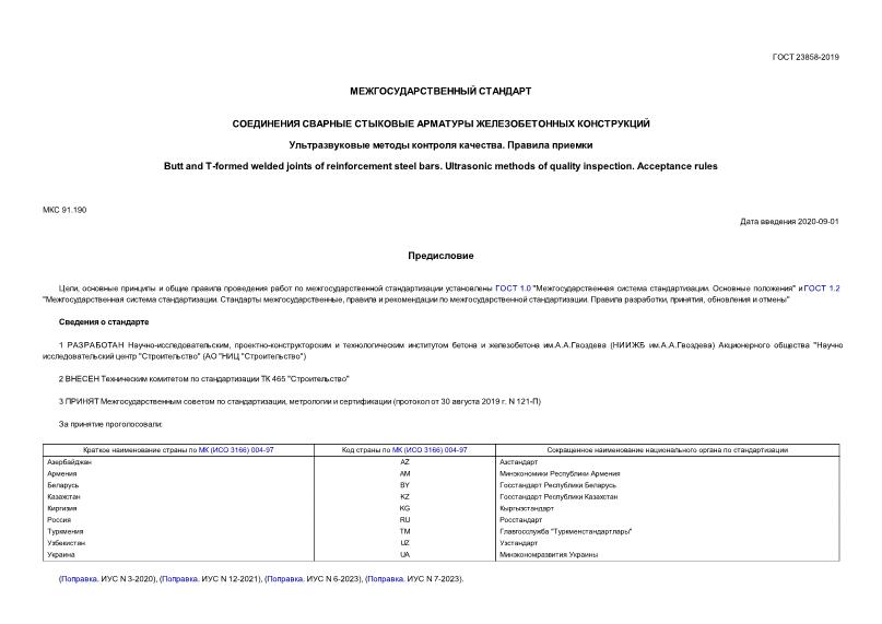 ГОСТ 23858-2019 Соединения сварные стыковые арматуры железобетонных конструкций. Ультразвуковые методы контроля качества. Правила приемки