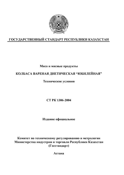 СТ РК 1306-2004 Мясо и мясные продукты. Колбаса вареная диетическая 