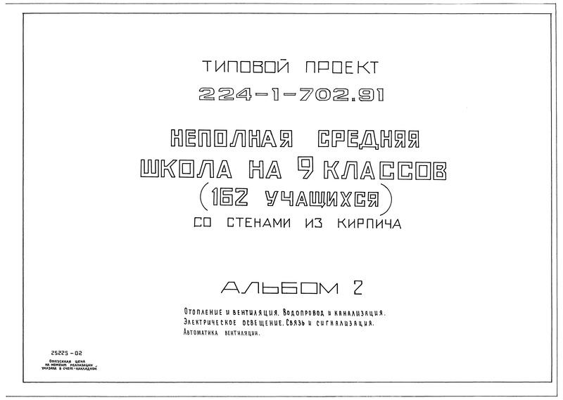 Типовой проект 224-1-702.91 Альбом 2. Отопление и вентиляция. Водопровод и канализация. Электрическое освещение. Связь и сигнализация. Автоматика вентиляции