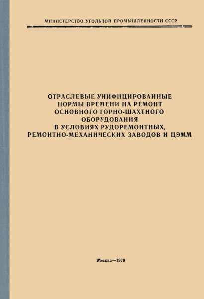   Отраслевые унифицированные нормы времени на ремонт основного горно-шахтного оборудования в условиях рудоремонтных, ремонтно-механических заводов и ЦЭММ