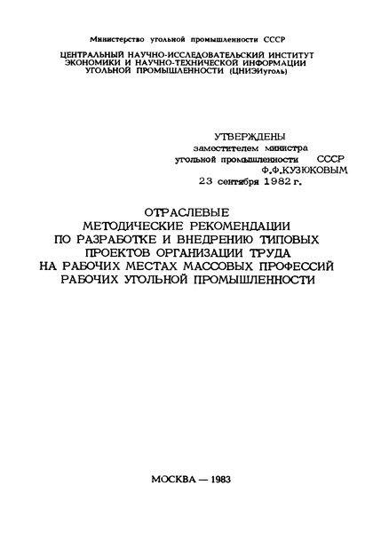  Отраслевые методические рекомендации по разработке и внедрению типовых проектов организации труда на рабочих местах массовых профессий рабочих угольной промышленности