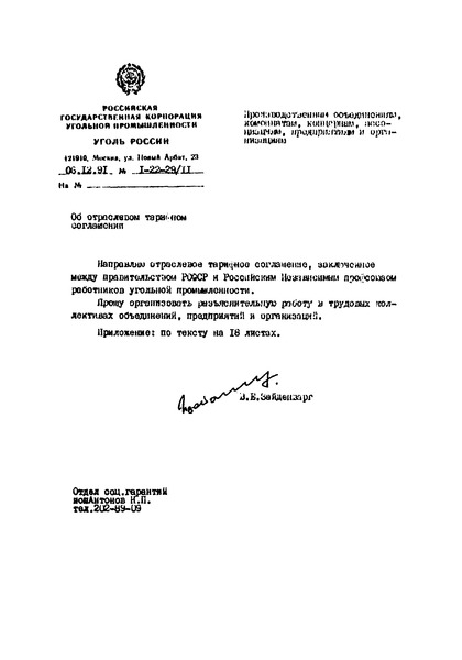   Отраслевое тарифное соглашение между Правительством РСФСР и Российским Независимым профсоюзом работников угольной промышленности
