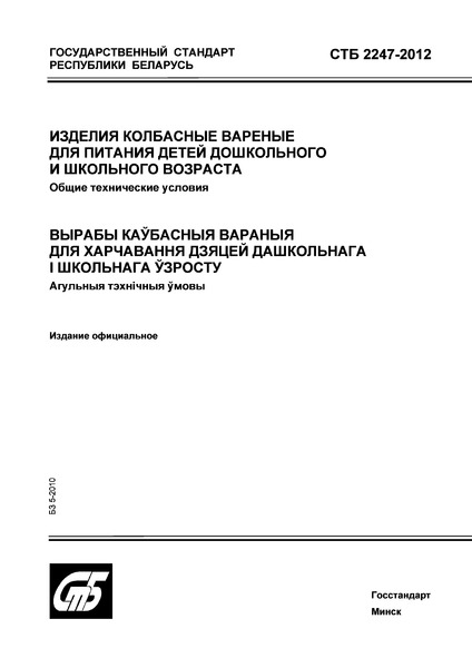 СТБ 2247-2012 Изделия колбасные вареные для питания детей дошкольного и школьного возраста. Общие технические условия